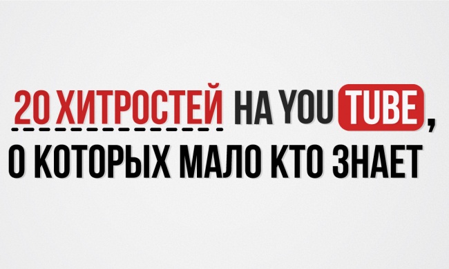 20 хитростей на YouTube, о которых мало кто знает